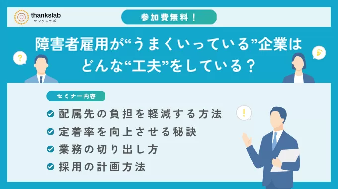 【無料ウェビナー】障がい者雇用が”うまくいっている”企業はどんな”工夫”をしている？