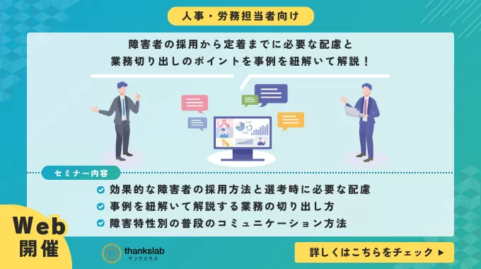 障害者の採用から定着までに必要な配慮と、業務切り出しのポイントを事例を紐解いて解説