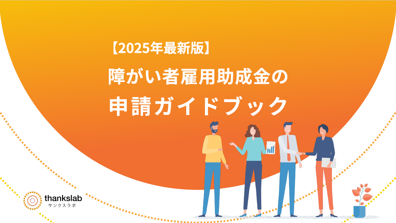 【2025年最新版】障がい者雇用助成金の申請ガイドブック