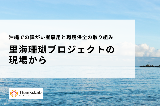 サンクスラボの活動 2